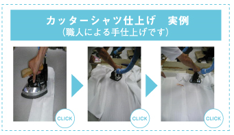 カッターシャツ仕上げ
