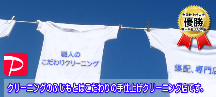 職人のこだわりクリーニング。堺市中心に集配で対応