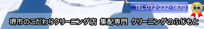 こだわりの集配クリーニング店