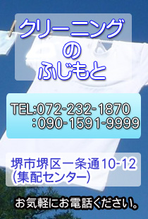 クリーニングのふじもと-TEL：072-232-1870