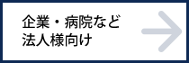 企業や病院などの法人様