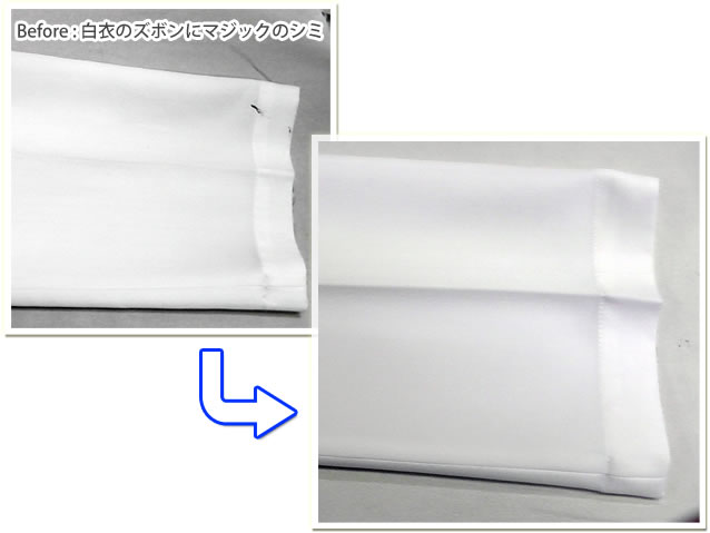 白衣のズボンにマジックのシミ抜き