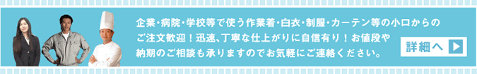 企業・病院などの作業着や制服、カーテンなどもクリーニングいたします。