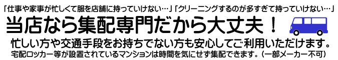 集配専門のクリーニング店です。